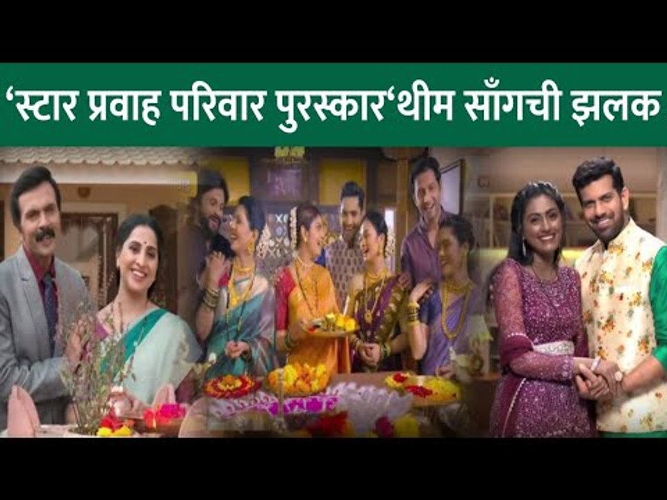 स्टार प्रवाह परिवार पुरस्कार थीम सॉंगची झलक | Star Pravah Parivaar Award 2021 Title Song | CNX Filmy