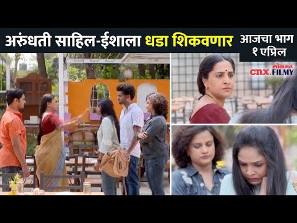 अरुंधती साहिल-ईशाला कसा शिकवणार धडा? Aai Kuthe Kay Karte Todays Episode | 01 April |Lokmat CNX Filmy