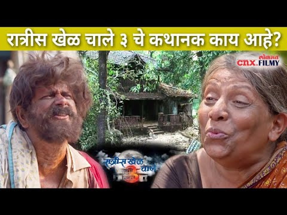 रात्रीस खेळ चाले ३ चे कथानक काय आहे? Ratris Khel Chale 3 Story | Apurva Nemlekar & Madhav Abhyankar