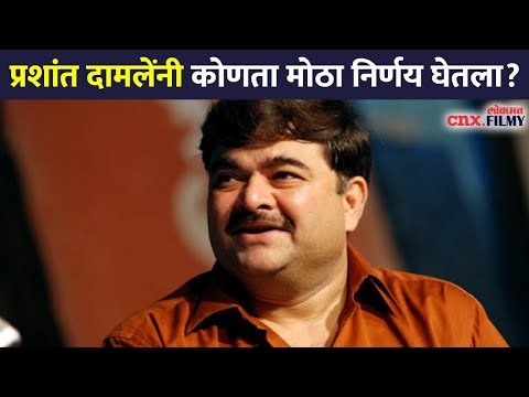 प्रशांत दामलेंनी कोणता मोठा निर्णय घेतला? Prashant Damle | Lokmat CNX Filmy