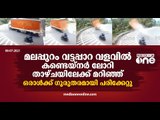 മലപ്പുറം വട്ടപ്പാറ വളവില്‍ കണ്ടെയ്നര്‍ ലോറി താഴ്ചയിലേക്ക് മറിഞ്ഞു; ഡ്രൈവര്‍ക്ക് ഗുരുതര പരിക്ക്