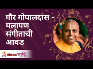 EXCLUSIVE - गौर गोपालदास - मलापण संगीताची आवड | Lokmat SurJyotsna National Music Awards 2021
