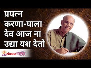 प्रयत्न करणाऱ्याला देव आज ना उद्या यश देतो | God gives success either today or tomorrow | Satguru