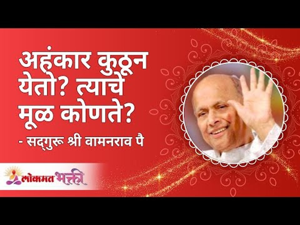 अहंकार कुठून येतो? त्याचे मूळ कोणते? Where does the ego come from? What is its origin? Satguru