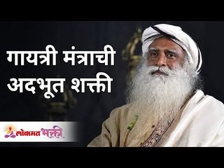 Power Of Gayatri Mantra | गायत्री मंत्राची अदभूत शक्ती | Sadhguru Jaggi Vasudev | Lokmat Bhakti