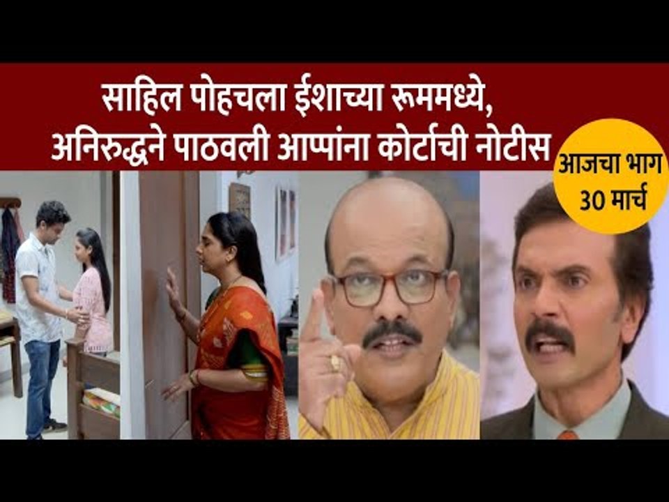 साहिल पोहचला ईशाच्या रूममध्ये  | Aai Kuthe Kay Karte Today Episode | 30 March | Lokmat CNX Filmy
