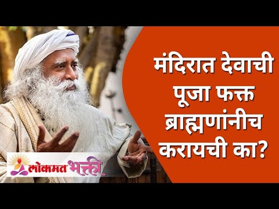 मंदिरात देवाची पूजा फक्त ब्राह्मणांनीच करायची का?Why any person can't do offerings to god in temples