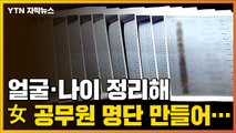 [자막뉴스] 얼굴 사진과 나이까지...'30대 미혼 여성 공무원' 명단 만든 이유는? / YTN