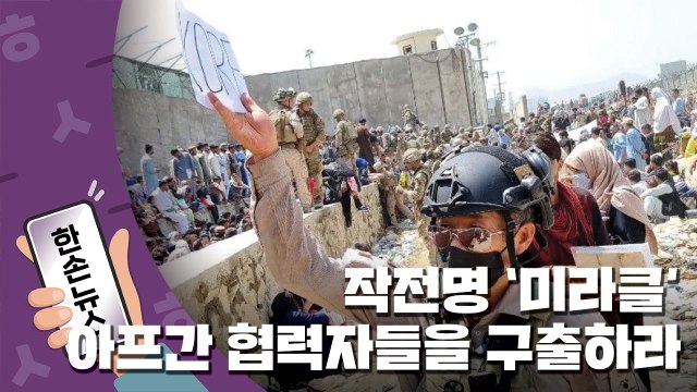 [15초뉴스] 작전명 '미라클'...한국에 협력한 아프간인들을 구출하라 / YTN