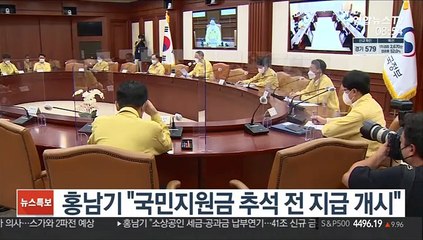 홍남기 "국민지원금 추석 전 지급 개시"