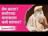 प्रेम करत असताना समोरील व्यक्तिला कसे सांगाल? If you love someone? how to tell them? | Sadhguru
