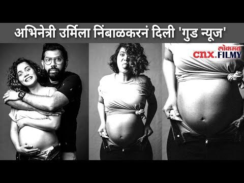कुणी तरी येणार येणार गं...| Urmila Nimbalkar Baby Bump Photoshoot | Lokmat CNX Filmy