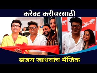 करेक्ट करीयरसाठी संजय जाधवांच मॅजिक | FILMAGIC | Sanjay Jadhav News School | Lokmat CNX Filmy