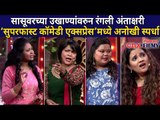 Superfast Comedy Express मध्ये सासूवरच्या उखाण्यांवरुन रंगली अंताक्षरीची स्पर्धा | Lokmat Filmy