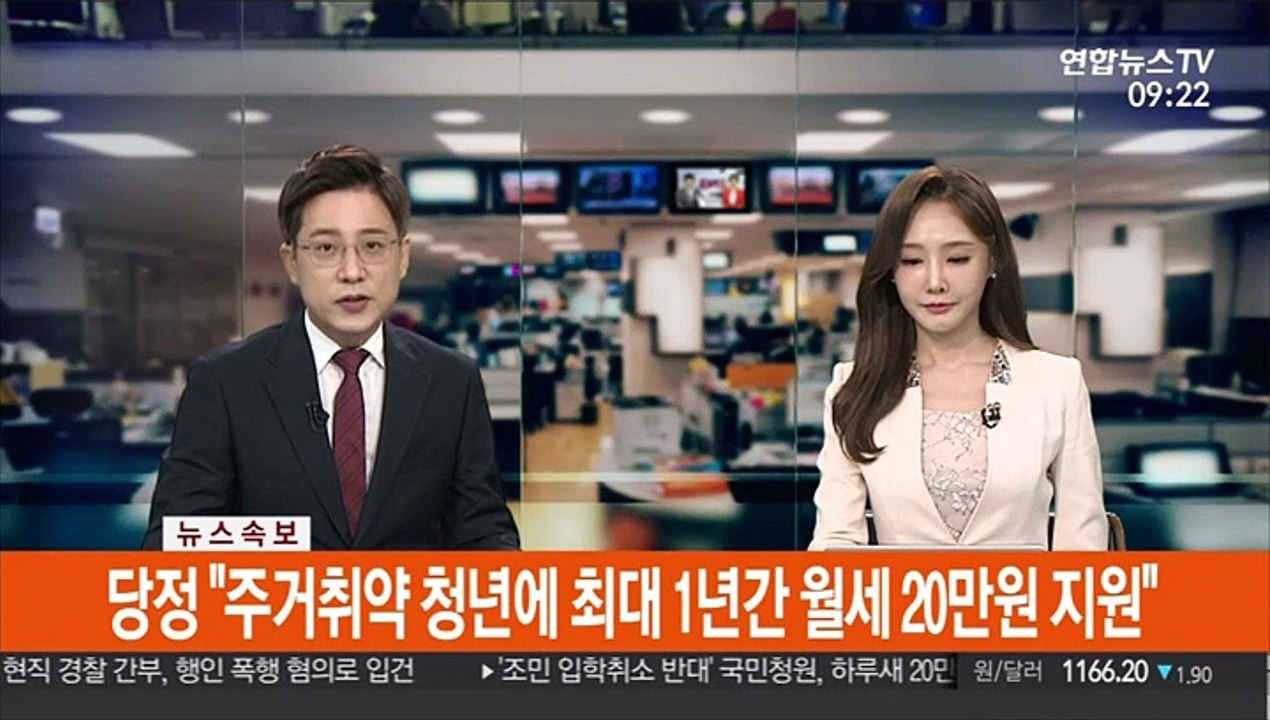 [속보] 당정 "주거취약 청년에 최대 1년간 월세 20만원 지원"