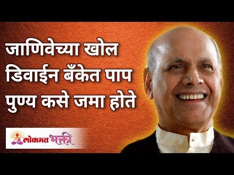 जाणिवेच्या खोल डिवाईन बँकेत पाप पुण्य कसे जमा होते? Satguru Shri Wamanrao Pai | Lokmat Bhakti