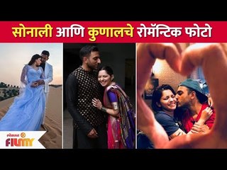 सोनाली आणि कुणालचे रोमॅन्टिक फोटो | Sonalee Kulkarni And Kunal Benodekar Romantic Photos