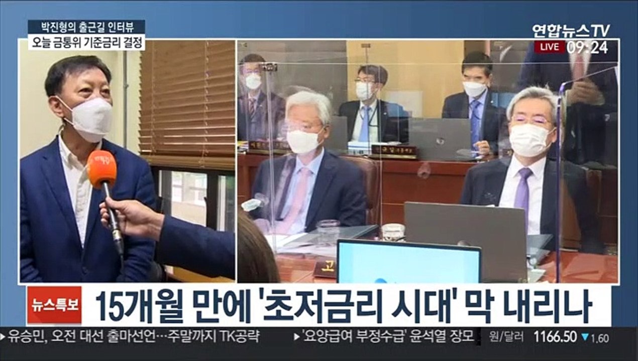 [출근길 인터뷰] 오늘 한은 금통위 기준금리 결정…금리인상 필요성은?