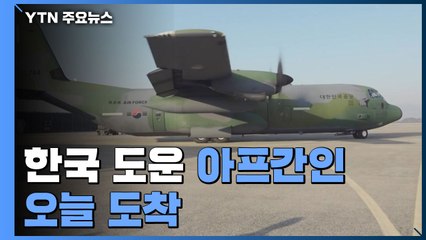 한국 도운 아프간인 오늘 오후 도착...군 수송기로 이송 중 / YTN