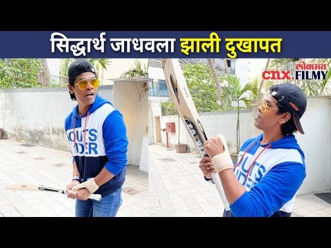 सिद्धार्थ जाधवला दुखापत कशी झाली? Siddharth Jadhav Injured | Lokmat CNX Filmy