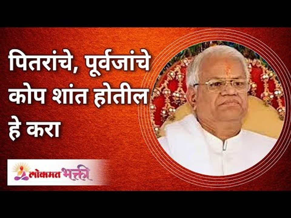 पितरांचे, पूर्वजांचे कोप शांत होतील हे करा  Do this to get rid of all Pitrudosh Gurumauli Annasaheb