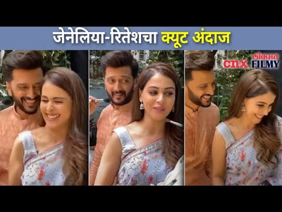 जेनेलिया-रितेशचा क्यूट अंदाज | Riteish Deshmukh and Genelia D'souza | Lokmat CNX Filmy
