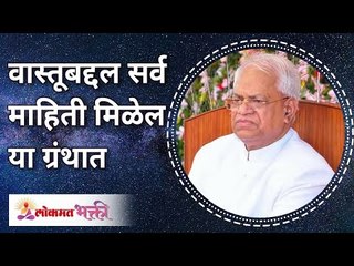 Everything about VastuShastra by Gurumauli Annasaheb More  वास्तूबद्दल सर्व माहिती मिळेल या ग्रंथात
