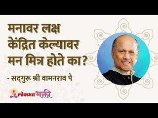 मनावर लक्षकेंद्रीत केल्यावर मन मित्र होते का? Dose focusing on mind it becomes friend? Lokmat Bhakti