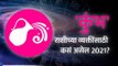 कुंभ राशीभविष्य २०२१ | Aquarius Horoscope 2021 | Kumbh Rashi 2021 Rashifal | Lokmat Bhakti