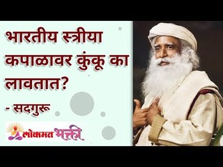 भारतीय स्त्रीया कपाळावर कुंकू का लावतात? Why Indian women apply kumkum on forehead? Sadhguru
