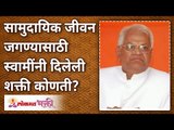 सामुदायिक जीवन जगण्यासाठी स्वामींनी दिलेली शक्ती कोणती? What power Swami Samarth has Given us?