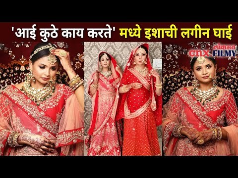 Aai Kuthe Kay Karte मालिकेत ईशाची लगीनघाई | Apoorva Gore | Isha Wedding | Lokmat CNX Filmy