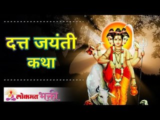 दत्त जयंती कथा | Datta Jayanti 2020 | दत्त जयंती २०२० | Dattatreya Jayanti Story | Lokmat Bhakti