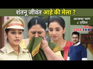 शंतनू जीवंत आहे की मेला? Shubhmangal Online Today Episode | 8 April | Lokmat CNX Filmy