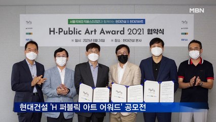 현대건설 'H 퍼블릭 아트 어워드' 공모전