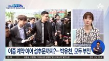 [핫플]이중 계약 이어 성추문까지?…박유천, 모두 부인