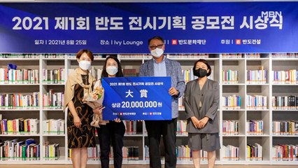 제1회 '반도 전시기획 공모전' 시상식 열려