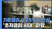 기준금리 0.5→0.75% 인상...15개월 만에 '초저금리 시대' 마감 / YTN