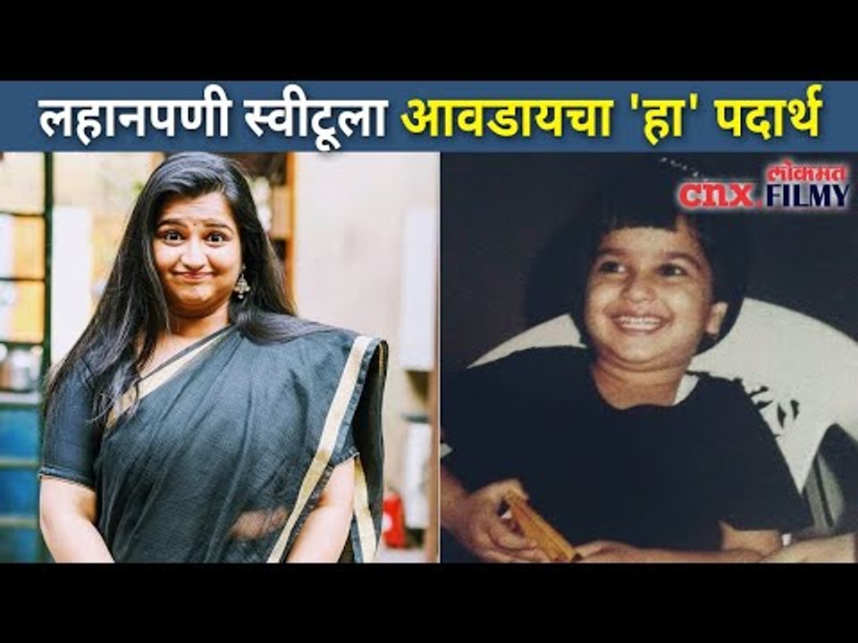 लहानपणी स्वीटूला आवडायचा 'हा' पदार्थ | Yeu Kashi Tashi Mi Nandayala | Anvita Phaltankar (Sweetu)