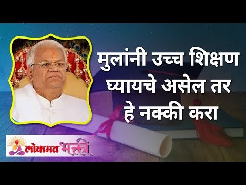 मुलांनी उच्च शिक्षण घ्यायचे असेल तर हे नक्की करा | Want your children to study higher, then do this