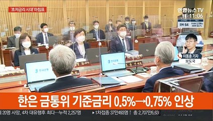 한은 기준금리 0.75%로 인상…성장전망치 4% 유지