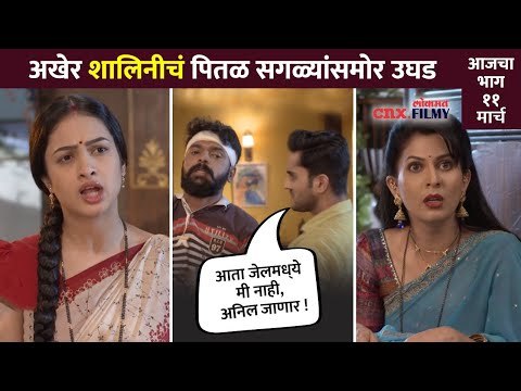 शालिनी- अनिलचचं पितळ उघड; जाणार जेलमध्ये?Sukh Mhanje Nakki Kay Asta Today Episode | Lokmat CNX Filmy