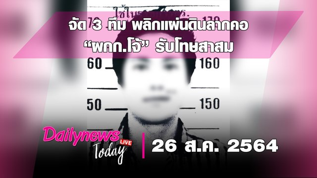 ล็อก 5 ตร.ทมิฬ“แก๊งทรมาน-รีดสินบน”ผบ.ตร. จัด 3 ทีม พลิกแผ่นดินลากคอ “ผกก.โจ้”|DAILYNEWS TODAY 260864