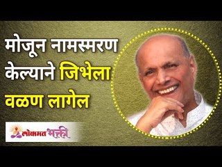 मोजून नामस्मरण केल्याने जिभेला वळण लागेल |  Satguru Shri Wamanrao Pai | Lokmat Bhakti