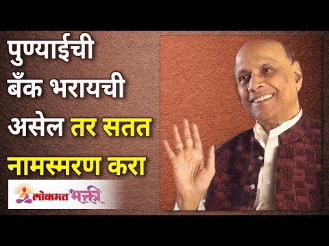 पुण्याईची बँक भरायची असेल तर सतत नामस्मरण करा | Satguru Shri Wamanrao Pai | Lokmat Bhakti