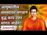 आयुष्यातील समस्यांवर भगवान बुद्ध काय उत्तर सांगत आहेत? Solution on problems in life by Bhagwan Buddh
