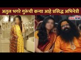 अतुल भगरे गुरूंची कन्या आहे प्रसिद्ध अभिनेत्री | Atul Bhagare Guruji and Daughter | CNX Filmy