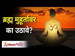ब्रह्म मुहूर्तावर का उठावे? Why to wake up on Brahma Muhurta? Benefits of Waking on Bramha Muhurta