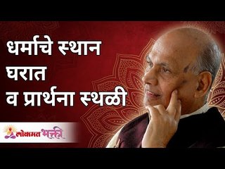 धर्माचे स्थान घरात व प्रार्थना स्थळी | The place of religion is at home and in prayers |Wamanrao Pai