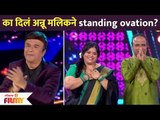 का दिलं अन्नू मलिकने  Standing Ovation? Maharashtrachi Hasya jatra Anu Malik | Lokmat Filmy